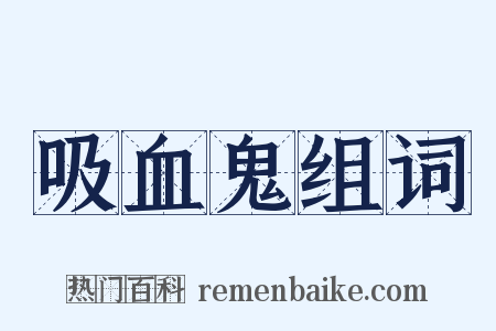 吸血鬼组词是什么意思的图片
